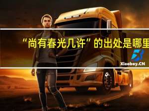 “尚有春光几许”的出处是哪里