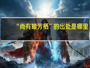 “尚有暗芳栖”的出处是哪里