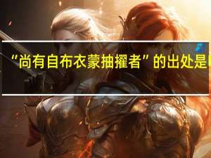 “尚有自布衣蒙抽擢者”的出处是哪里