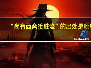 “尚有西斋接胜流”的出处是哪里