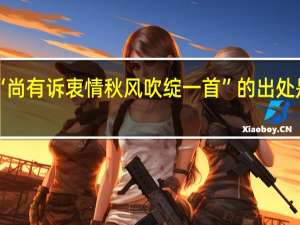 “尚有诉衷情秋风吹绽一首”的出处是哪里