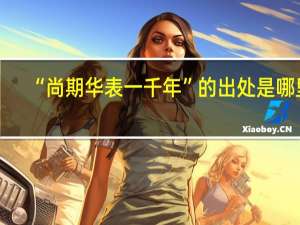 “尚期华表一千年”的出处是哪里