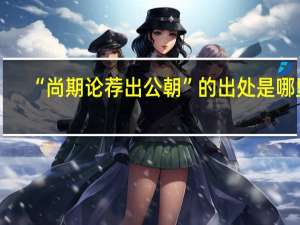 “尚期论荐出公朝”的出处是哪里