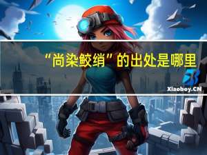 “尚染鲛绡”的出处是哪里