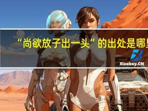 “尚欲放子出一头”的出处是哪里