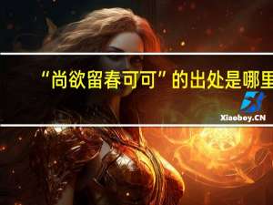 “尚欲留春可可”的出处是哪里