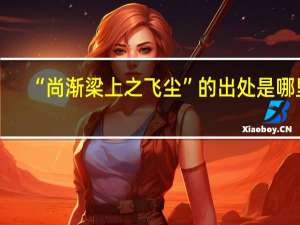 “尚渐梁上之飞尘”的出处是哪里