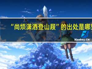 “尚烦潇洒登山屐”的出处是哪里