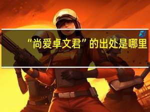 “尚爱卓文君”的出处是哪里