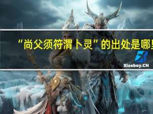 “尚父须符渭卜灵”的出处是哪里