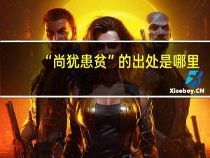 “尚犹患贫”的出处是哪里