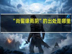 “尚留缘雨阴”的出处是哪里