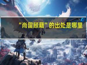 “尚留顾藉”的出处是哪里