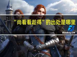 “尚看看趁得”的出处是哪里