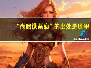 “尚睹镌凿痕”的出处是哪里