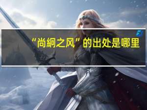 “尚絅之风”的出处是哪里
