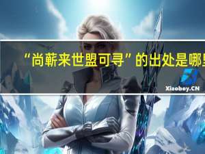 “尚蕲来世盟可寻”的出处是哪里