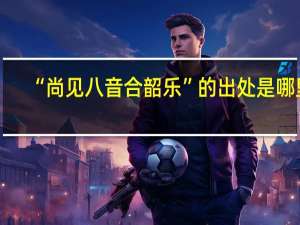 “尚见八音合韶乐”的出处是哪里