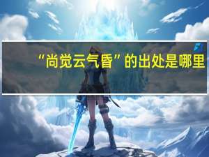 “尚觉云气昏”的出处是哪里