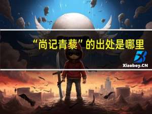 “尚记青藜”的出处是哪里