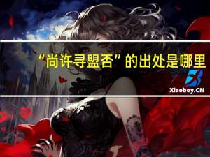 “尚许寻盟否”的出处是哪里