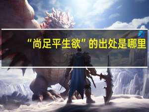“尚足平生欲”的出处是哪里