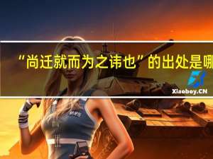“尚迁就而为之讳也”的出处是哪里