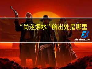“尚迷烟水”的出处是哪里