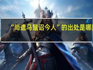 “尚遗马鬣诏今人”的出处是哪里
