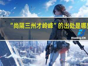 “尚隔三州才岭峰”的出处是哪里