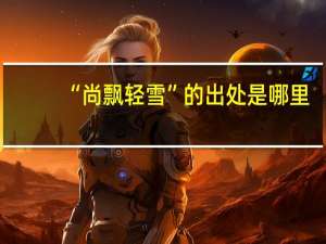 “尚飘轻雪”的出处是哪里