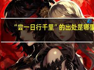 “尝一日行千里”的出处是哪里