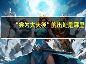 “尝为大夫後”的出处是哪里