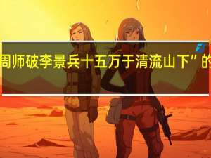 “尝以周师破李景兵十五万于清流山下”的出处是哪里