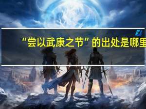 “尝以武康之节”的出处是哪里