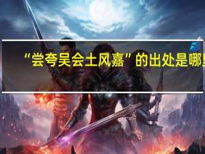 “尝夸吴会土风嘉”的出处是哪里