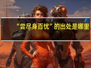“尝尽身百忧”的出处是哪里