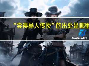 “尝得异人传授”的出处是哪里