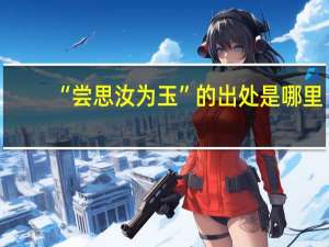 “尝思汝为玉”的出处是哪里