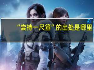 “尝持一尺箠”的出处是哪里
