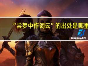“尝梦中作词云”的出处是哪里