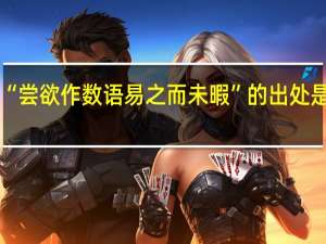 “尝欲作数语易之而未暇”的出处是哪里