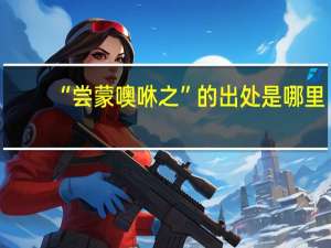 “尝蒙噢咻之”的出处是哪里