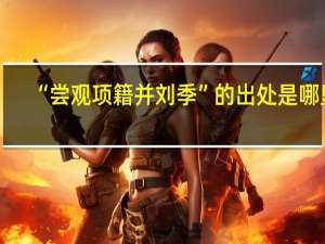 “尝观项籍并刘季”的出处是哪里