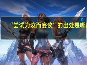 “尝试为汝而妄谈”的出处是哪里