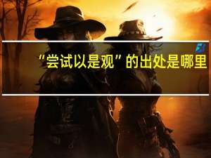 “尝试以是观”的出处是哪里