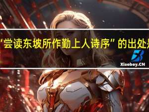 “尝读东坡所作勤上人诗序”的出处是哪里