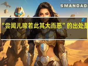 “尝闻儿啼若此其大而恶”的出处是哪里