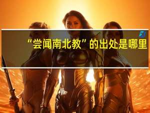 “尝闻南北教”的出处是哪里