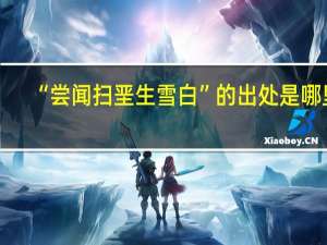 “尝闻扫垩生雪白”的出处是哪里